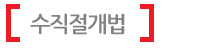 수직절개법