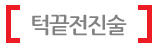 턱끝전진술
