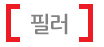 필러