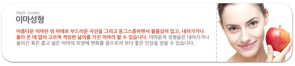 이마성형

아름다운 이마란 위 아래로 부드러운 곡선을 그리고 동그스름하면서 볼륨감이 있고, 내려가거나 올라 온 데 없이 고르며 적당한 넓이를 가진 이마라 할 수 있습니다. 이마윤곽 성형술은 내려가거나 올라간 혹은 좁고 넓은 이마의 모양에 변화를 줌으로서 보다 좋은 인상을 얻을 수 있습니다. 