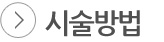 수술방법