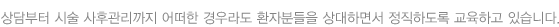 상담부터 시술 사후관리까지 어떠한 경우라도 환자분들을 상대하면서 정직하도록 교육하고 있습니다.