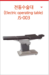 전동수술대 (Electric operating table) JS-003