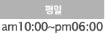 평일:am10:00-pm07:00