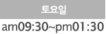 토요일:am10:00-pm02:00