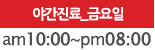 야근근무_화요일:am10:00-pm09:00