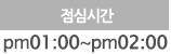 점심시간:pm01:00-pm02:00