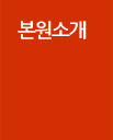 본원소개