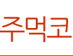 코성형_주먹코