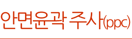 안면윤곽 주사(ppc)