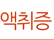 액취증